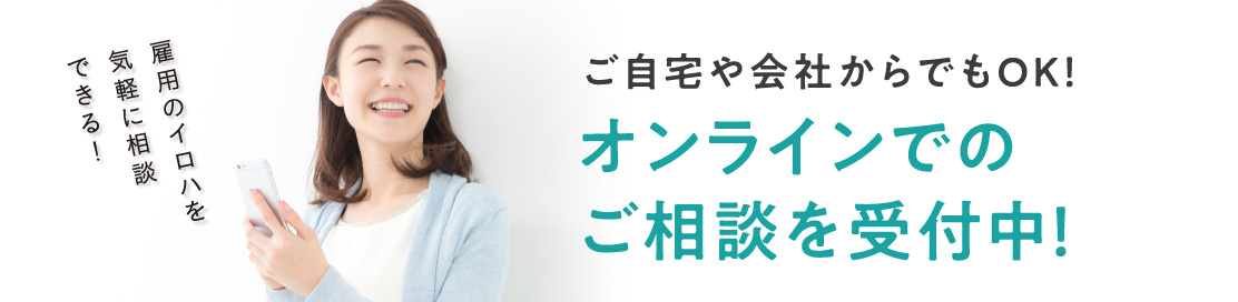 ご自宅や会社からでもOK！オンラインやLINEでのご相談を受付中！