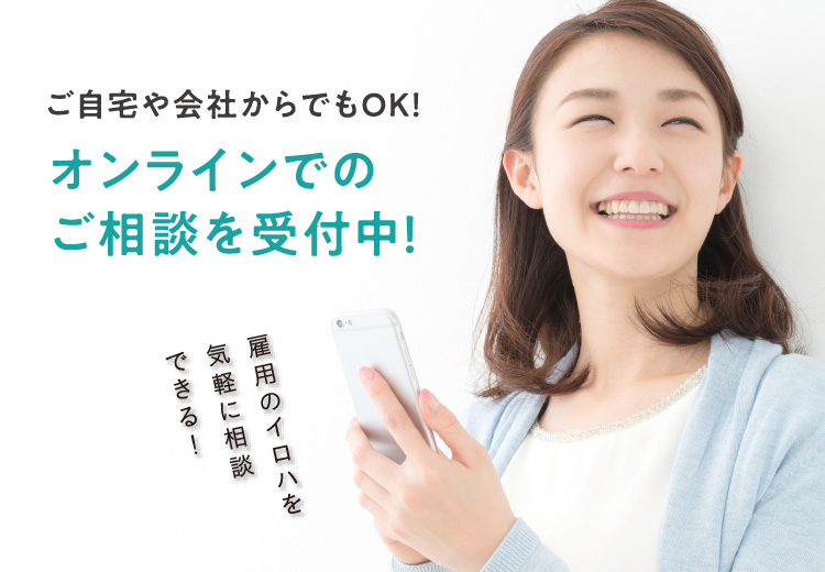 ご自宅や会社からでもOK！オンラインやLINEでのご相談を受付中！