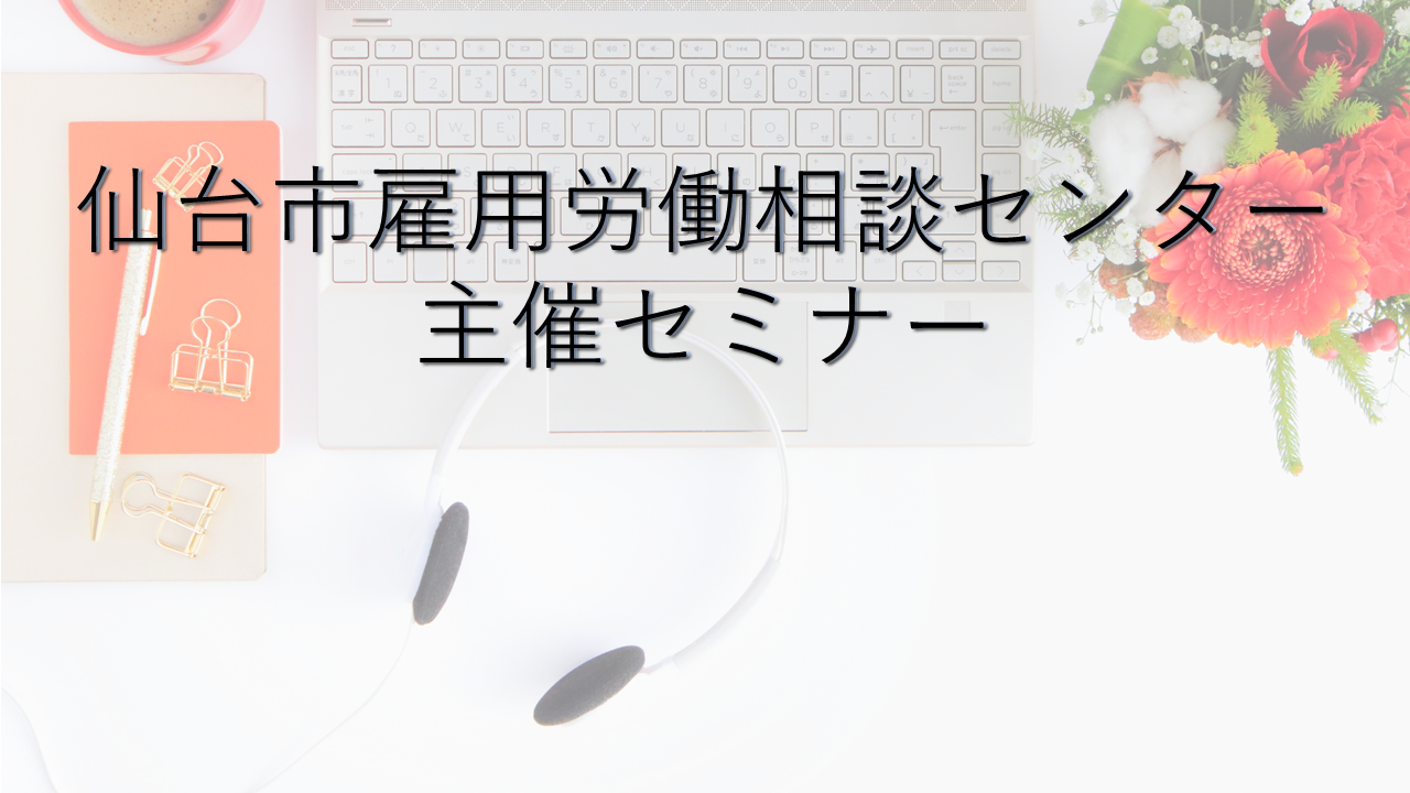 仙台ELCC　2023定例セミナー Vol.1 『初めての人材採用の基礎知識』～人を雇う際に押さえておきたいポイント～