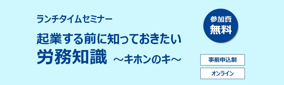 仙台ELCC ランチタイムセミナー　起業する前に知っておきたい労務知識～キホンのキ～