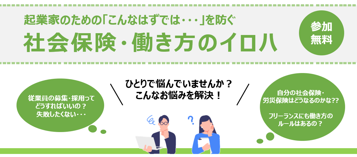 起業家のための『こんなはずでは・・・』を防ぐ社会保険・働き方のイロハ