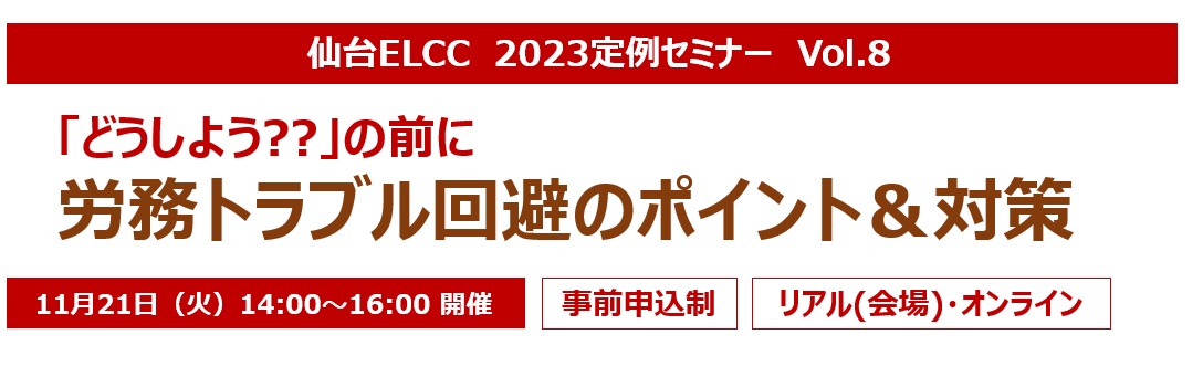 【11月21日開催】仙台ELCC 2023 定例セミナー Vol.8『「どうしよう??」の前に 労務トラブル回避のポイント＆対策』