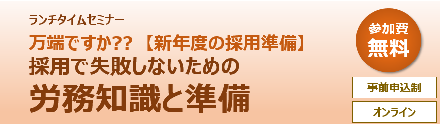 【1/19】仙台ELCC ランチタイムセミナー第15回  万端ですか？【新年度の採用準備】採用で失敗しないための労務知識と準備