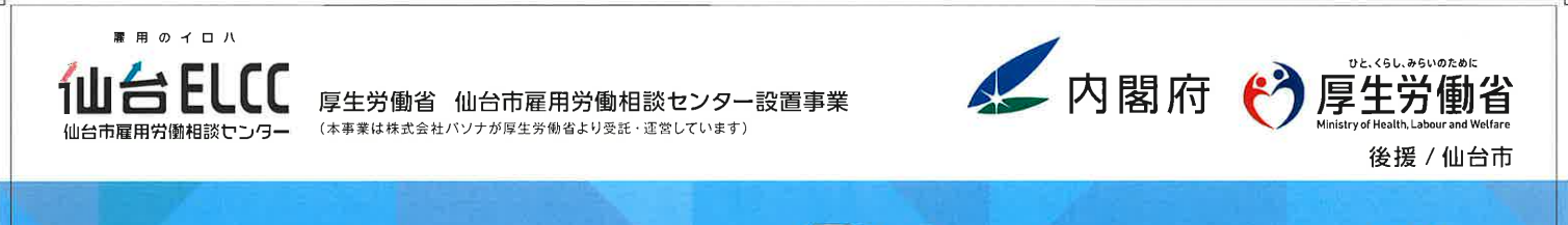 【1月29日開催】仙台ELCC 2023 定例セミナー Vol.10  ハラスメントの予防と対策　～気づいていますか、その言動～