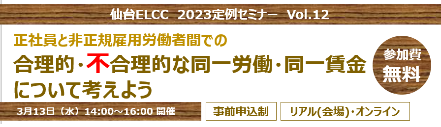 【3月13日開催】仙台ELCC 2023 定例セミナー Vol.12 正社員と非正規雇用労働者間での 合理的・不合理的な同一労働・同一賃金 について考えよう