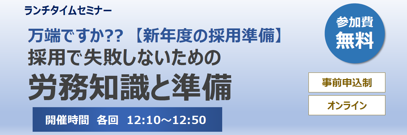 【3/15】仙台ELCC ランチタイムセミナー第19回  万端ですか？【新年度の採用準備】採用で失敗しないための労務知識と準備