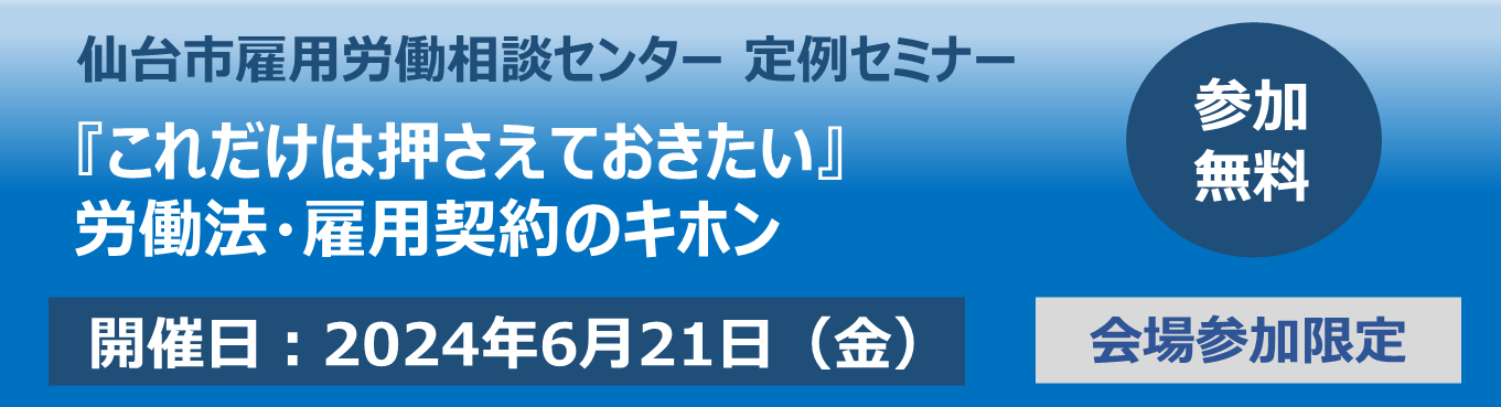 【6/21:会場開催限定】『これだけは押さえておきたい』労働法・雇用契約のキホン＜仙台ELCC定例セミナー＞