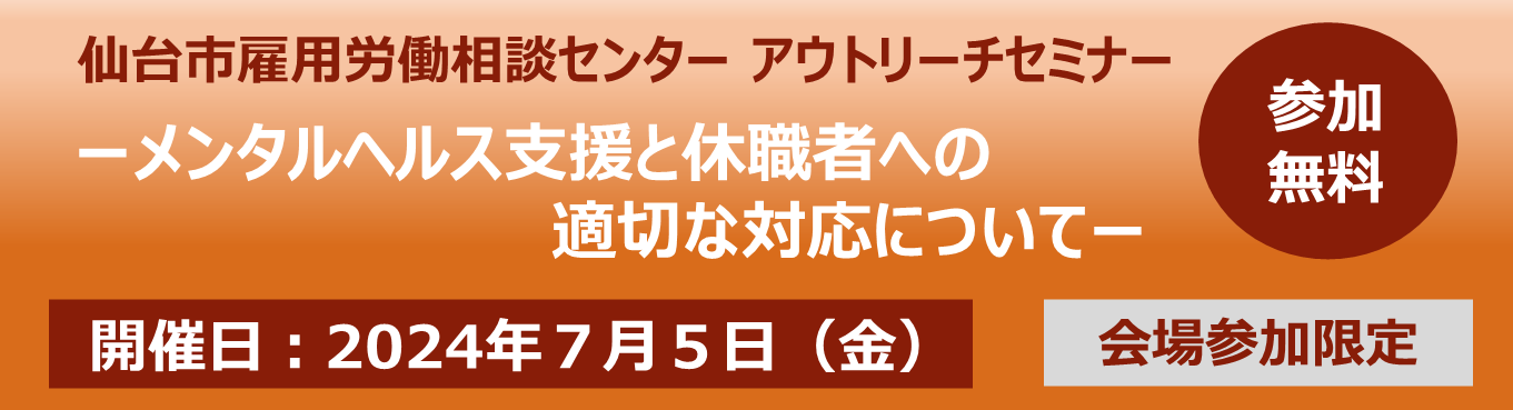 【7/5:会場開催限定】『メンタルヘルス支援と休職者への適切な対応について』＜仙台ELCCアウトリーチセミナー＞