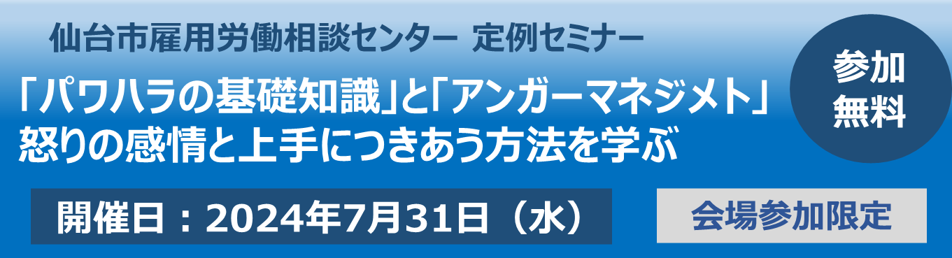 「パワハラの基礎知識」と「アンガーマネジメント」怒りの感情と上手につきあう方法を学ぶ 仙台ELCC定例セミナー【7/31：会場開催限定】