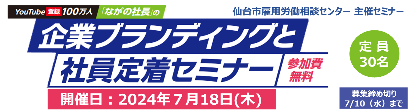 「ながの社長」の『企業ブランディングと社員定着セミナー』仙台ELCC主催セミナー【7/18：会場開催限定】