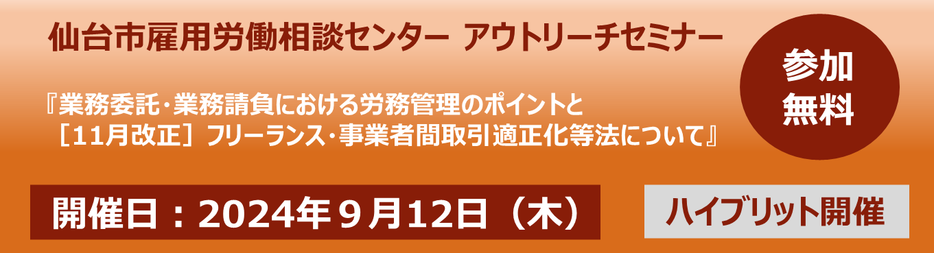 『業務委託・業務請負における労務管理のポイントと ［11月改正］フリーランス・事業者間取引適正化等法について』【9/12:ハイブリット開催】