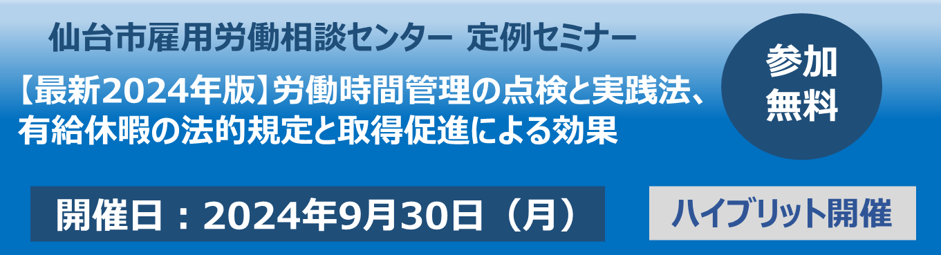 【最新2024年版】労働時間管理の点検と実践法・有給休暇の法的規定と取得促進による効果【9/30：ハイブリット開催】