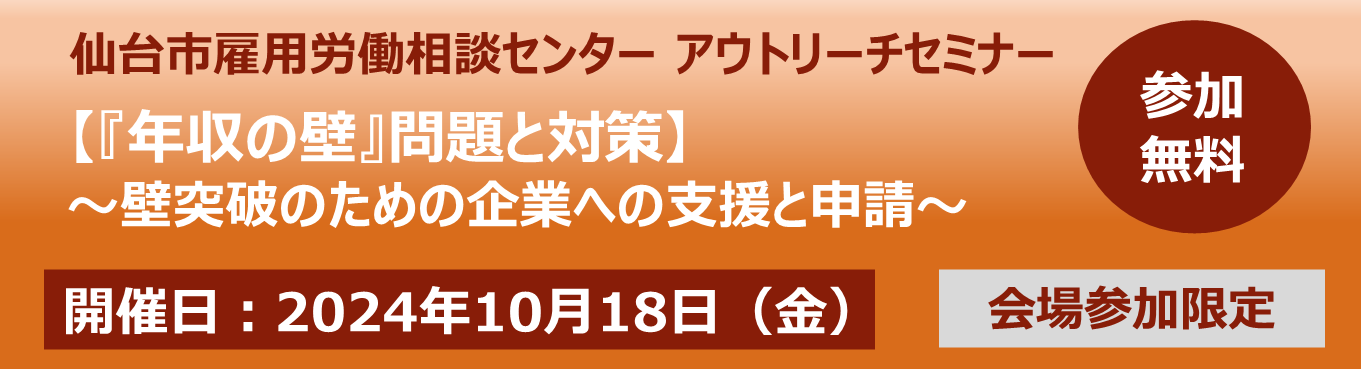 『年収の壁』問題と対策　～壁突破のための企業への支援と申請～【10/18:会場開催限定】