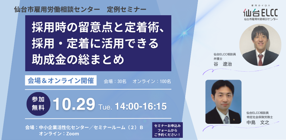 採用時の留意点と定着術、採用・定着に活用できる助成金の総まとめ【10/29：ハイブリッド開催】