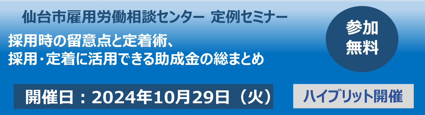 採用時の留意点と定着術、採用・定着に活用できる助成金の総まとめ【10/29：ハイブリッド開催】