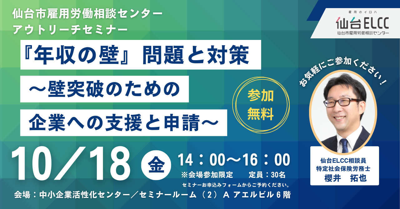 『年収の壁』問題と対策　～壁突破のための企業への支援と申請～【10/18:会場開催限定】