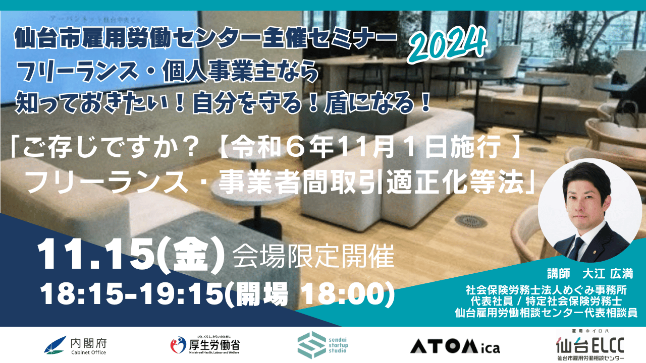 11月15日(金)開催：「ご存じですか？【令和６年11月１日施行 】フリーランス・事業者間取引適正化等法」（会場限定開催:アーバンネット仙台中央ビル2階 YUI NOS内）