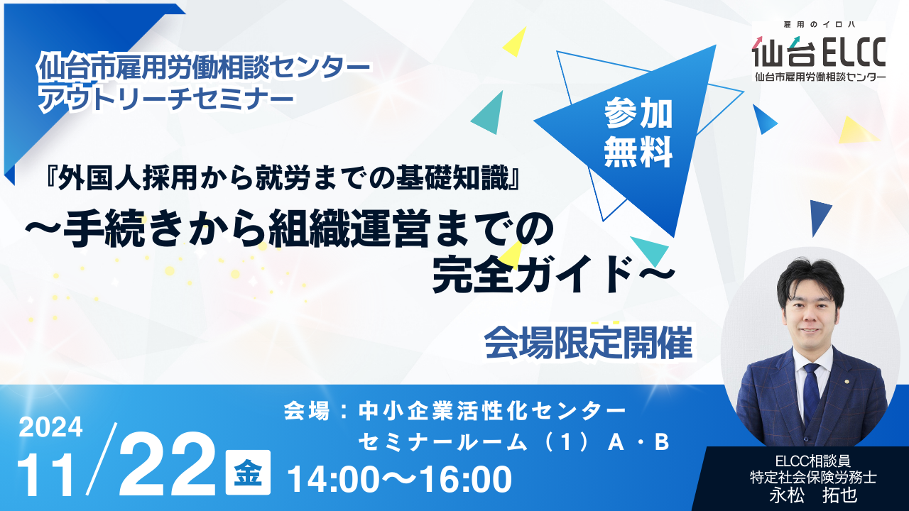 11/22（金）『外国人採用から就労までの基礎知識』 ～手続きから組織運営までの完全ガイド～