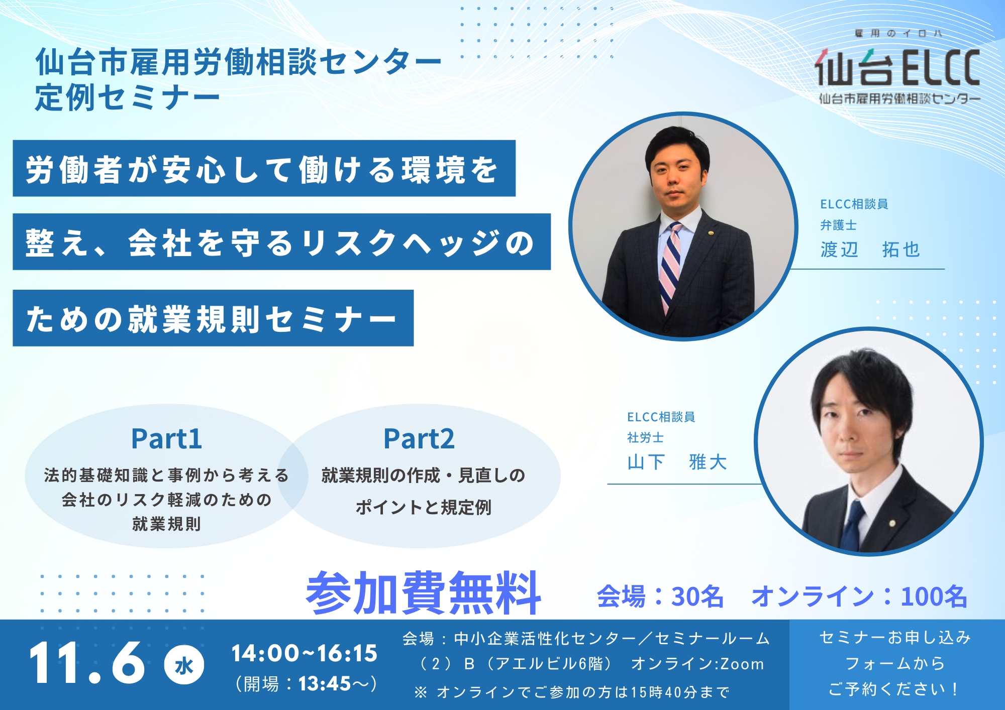 労働者が安心して働ける環境を整え、会社を守るリスクヘッジのための就業規則セミナー【ハイブリッド開催】