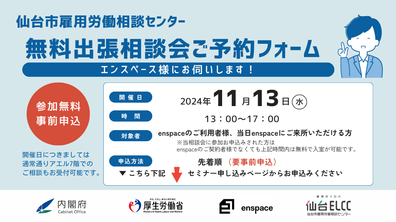 11/13（水）無料出張相談会 in enspace！【お申し込みもこちらから！】