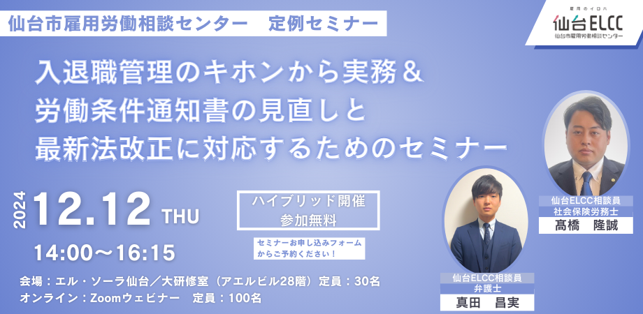 入社・退職のキホンから実務 & 労働条件通知書の見直しと最新法改正に対応するためのセミナー