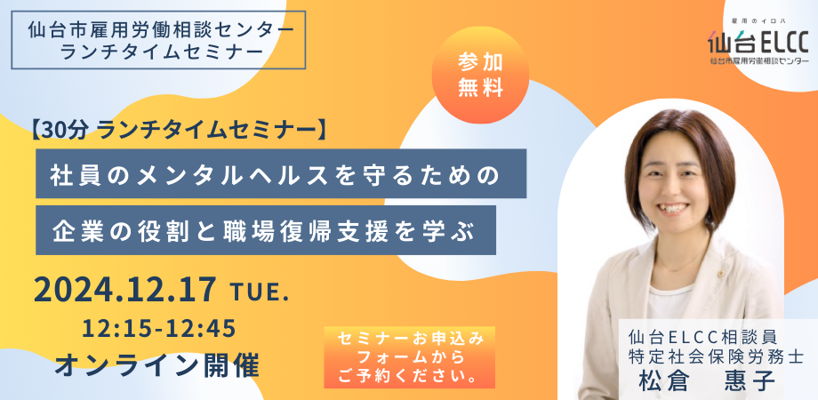 【30分 ランチタイムセミナー】社員のメンタルヘルスを守るための企業の役割と職場復帰支援を学ぶ