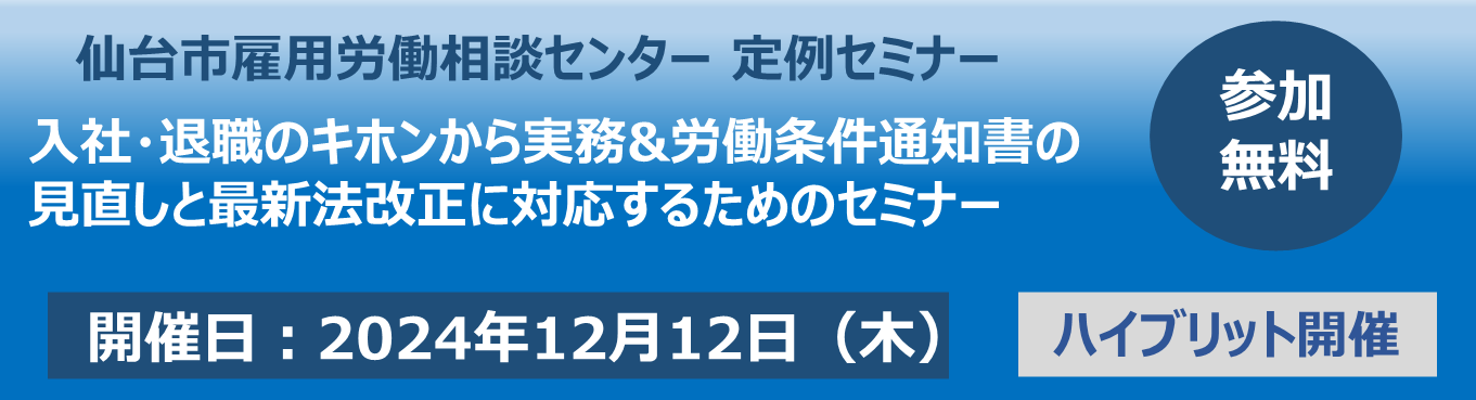 入社・退職のキホンから実務 & 労働条件通知書の見直しと最新法改正に対応するためのセミナー