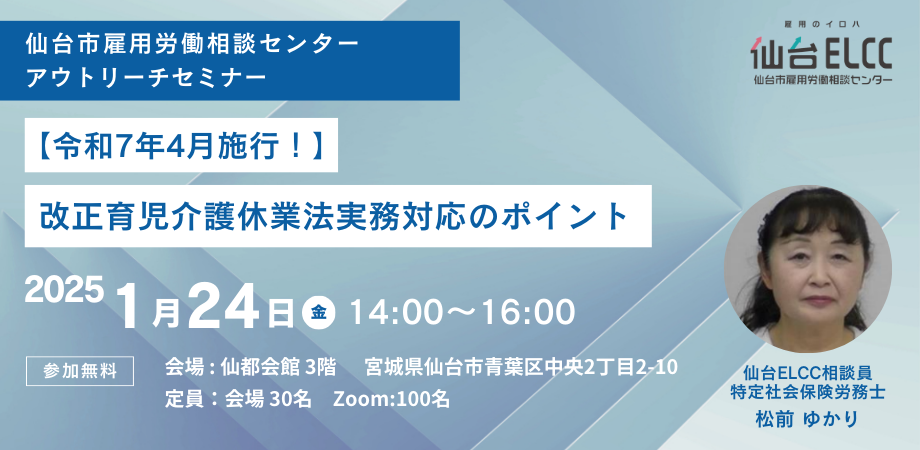 1/24ハイブリット開催【令和7年4月施行！】改正育児介護休業法　実務対応のポイント