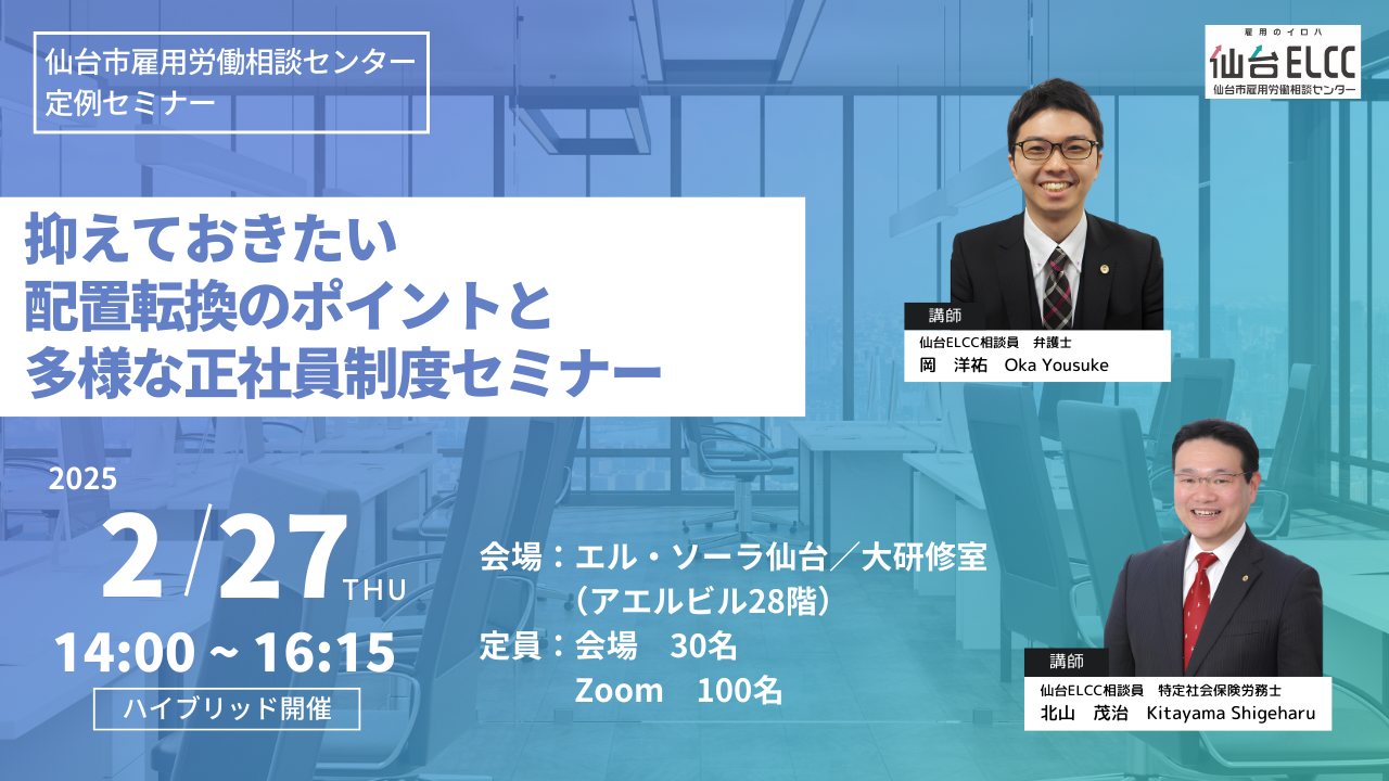 抑えておきたい配置転換のポイントと多様な正社員制度セミナー