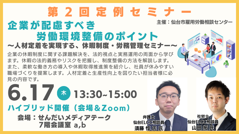 6月17日 13:30～ 【定例セミナー】企業が配慮すべき労働環境整備のポイント｜人材定着を実現する、休暇制度・労務管理セミナー