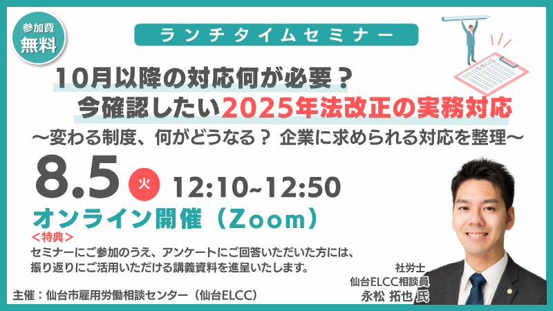 8月5日 12:10～【ランチタイムセミナー】 10月以降の対応何が必要？今確認したい2025年法改正の実務対応｜変わる制度、何がどうなる？企業に求められる対応を整理