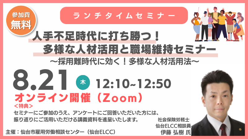 8月21日 12:10～【ランチタイムセミナー】 人手不足時代に打ち勝つ！多様な人材活用と職場維持セミナー｜採用難時代に効く！多様な人材活用法