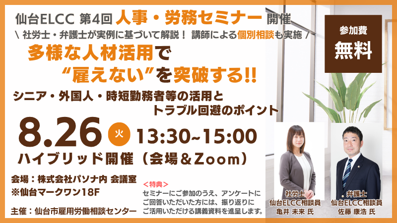8月26日 13:30～【定例セミナー】 多様な人材活用で『雇えない』を突破する！｜シニア・外国人・時短勤務者等の活用とトラブル回避のポイント