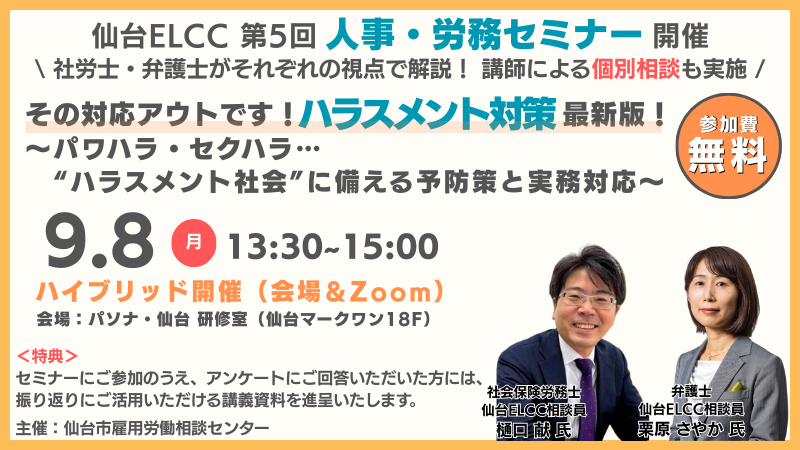 9月8日 13:30～【定例セミナー】その対応アウトです！ハラスメント対策最新版！｜パワハラ・セクハラ… “ハラスメント社会”に備える予防策と実務対応
