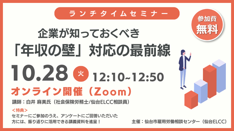 10月28日 12:10〜【ランチタイムセミナー】企業が知っておくべき「年収の壁」対応の最前線