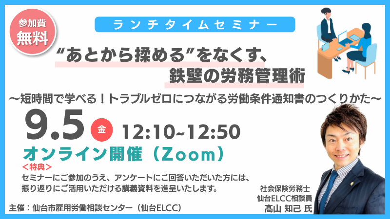 9月5日 12:10～【ランチタイムセミナー】 “あとから揉める”をなくす、鉄壁の労務管理術｜短時間で学べる！トラブルゼロにつながる労働条件通知書のつくりかた