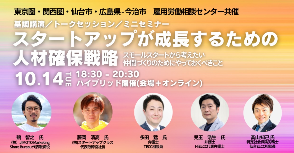 10月14日  18:30～　【4拠点雇用労働相談センター合同】スタートアップが成長するための人材確保戦略～スモールスタートから考えたい 仲間づくりのためにやっておくべきこと～