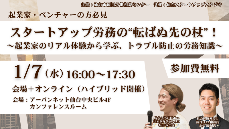 1月7日 16:00～【新規開業者向けセミナー】スタートアップ労務の“転ばぬ先の杖”！ 〜起業家のリアル体験から学ぶ、トラブル防止の労務知識〜