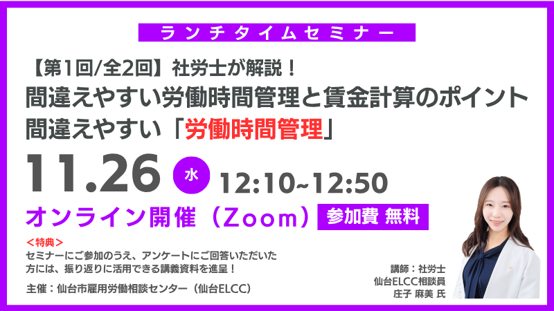 11月26日 12:10~【ランチタイムセミナー】社労士が解説! 間違えやすい労働時間管理と賃金計算のポイント| 間違えやすい「労働時間管理」(第1回/全2回)