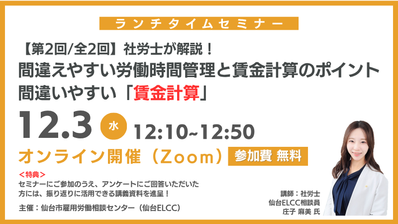 12月3日 12:10~【ランチタイムセミナー】社労士が解説! 間違えやすい労働時間管理と賃金計算のポイント| 間違えやすい「賃金計算」(第2回/全2回)