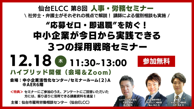 12月18日 11:30～【定例セミナー】“応募ゼロ・即退職”を防ぐ！中小企業が今日から実践できる３つの採用戦略セミナー