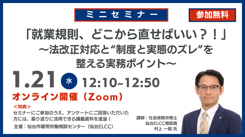 1月21日 12:10～【ミニセミナー】「就業規則、どこから直せばいい？！」～法改正対応と“制度と実態のズレ”を整える実務ポイント～