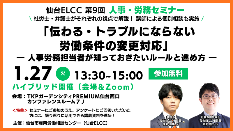 1月27日 13:30～【定例セミナー】「伝わる・トラブルにならない労働条件の変更対応」― 人事労務担当者が知っておきたいルールと進め方 ―