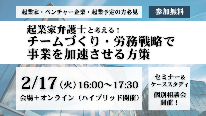 2月17日 16:00～  起業家弁護士と考える！チームづくり・労務戦略で事業を加速させる方策