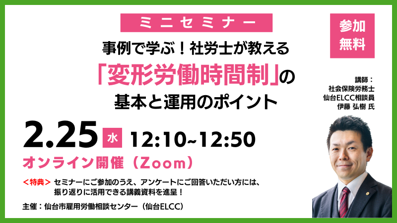 2月25日 12:10～【ミニセミナー】事例で学ぶ！社労士が教える「変形労働時間制」の基本と運用のポイント